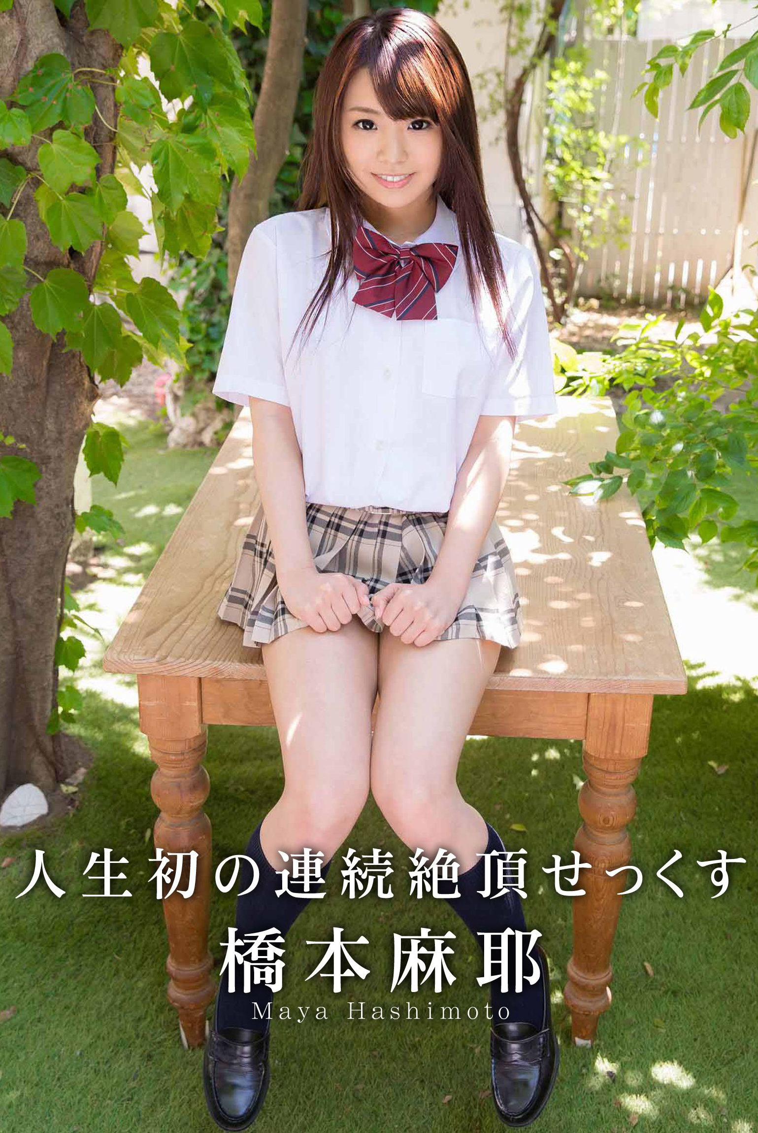人生初の連続絶叫せっくす- (美少女) (MAX-A)
